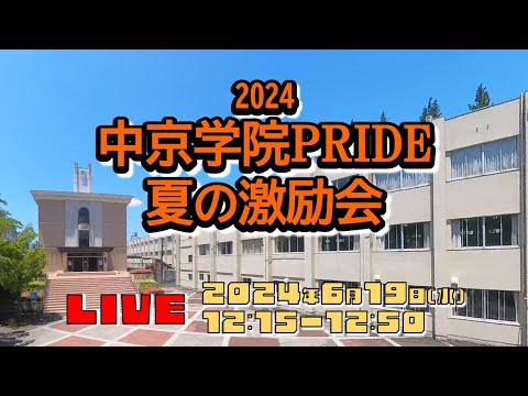 2024年「中京学院PRIDE 夏の激励会」