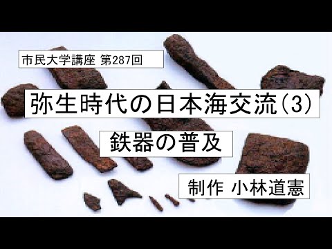 地域科学課程 弥生時代の日本海交流（３）―鉄器 の普及　#鉄器文化  #農業革命 #弥生時代