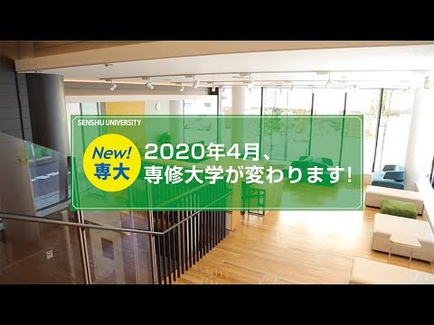 生活環境経済学科 2020年4月、専修大学が変わります！