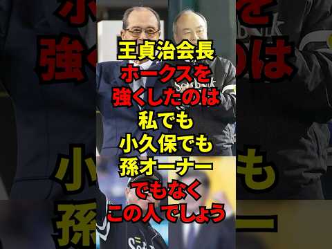 「ホークスを強くしたのは孫オーナーでもありません」圧倒的な強さを誇るソフトバンクホークスの基盤を創ったのは王会長も絶賛する名将のおかげだった！