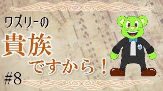 ワズリーの貴族ですから！#8