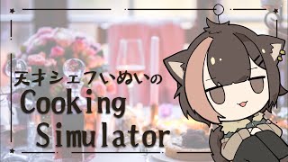 [Cooking simulator]お前らにおいしいご飯を提供します