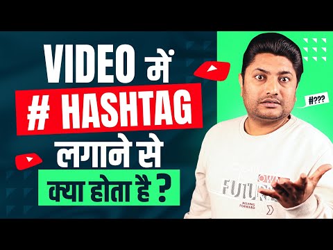 Hashtag Lagane se Kya Hota Hai | Best Hashtag for YouTube Views | YouTube Hashtags to get Views