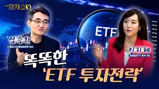 투자 고수들이 조용히 모으는 ETF..."은퇴자금 달라집니다"[염승환  이사]_이지혜경제쇼YO