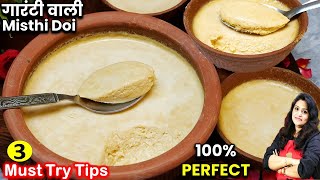 बिना ख़राब हुए बंगाल की फेमस मिष्टी दोई का सबसे सहीआसान तरीका| Perfect Misthi Doi | Misthi Doi Recipe