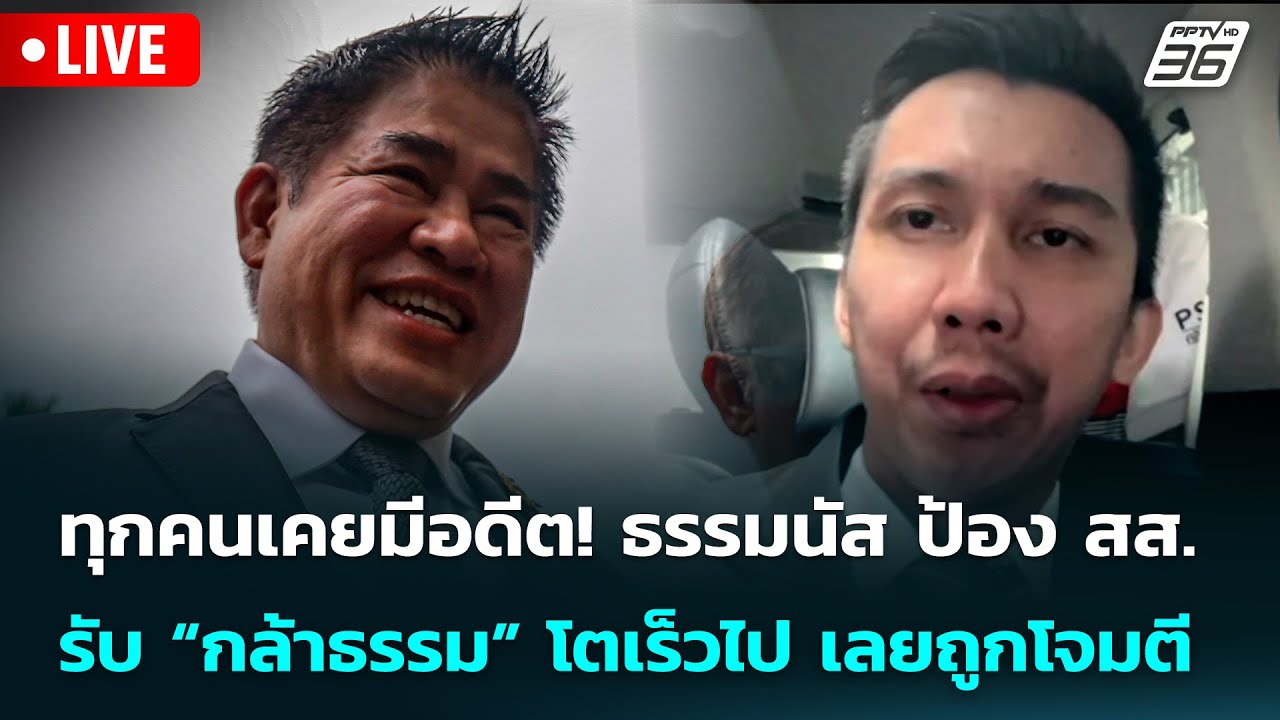 🔴 Live จับข่าวคุย | ทุกคนเคยมีอดีต! ธรรมนัส ป้อง สส. รับ
