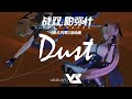 【GhostFinal】Dust 「Punishing: Gray Raven OST - 永久列车」 【パニシング:グレイレイヴン】Official