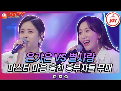 [재미TV]첫 백점 영광의 주인공은 누구 은가은의 한번만 더 VS 별사랑의 너나 나나 금요일은밤이좋아(211029 방송)