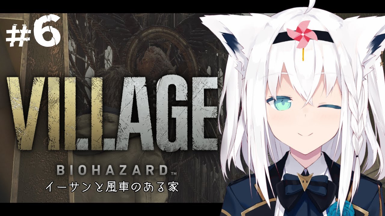 【BIOHAZARD VILLAGE】イーサンと風車のある家　＃６【ホロライブ/白上フブキ】