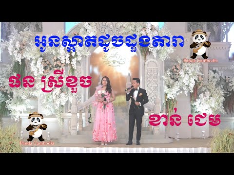 oun sa art douch doung dara by khan jame Fit srey kouch អូនស្អាតដូចដួងតារា ដោយខាន់ជេម និងផនស្រីខួច
