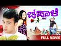Chappale ಚಪ್ಪಾಳೆ Kannada Full HD Movie Sunil Rao Richa Pallod 2004 Love Story Film