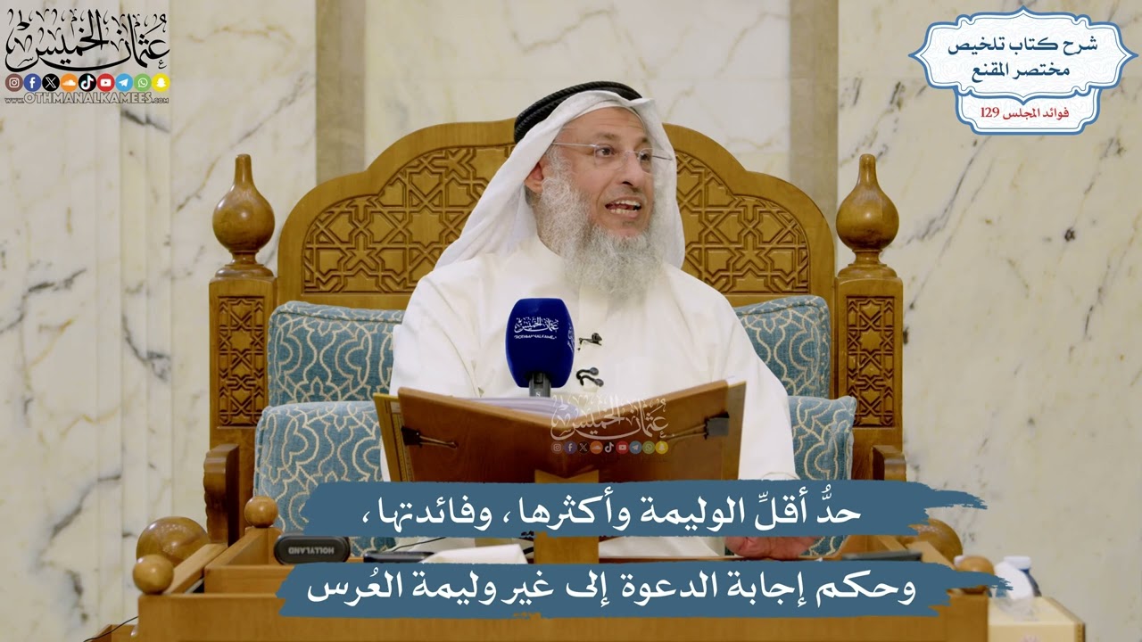 5471- حدُّ أقلِّ الوليمة وأكثرها، وفائدتها، وحكم إجابة الدعوة إلى غير وليمة ال?