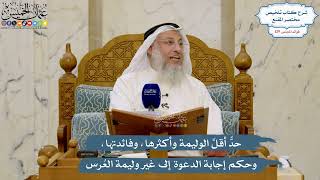 5471- حدُّ أقلِّ الوليمة وأكثرها، وفائدتها، وحكم إجابة الدعوة إلى غير وليمة العُرس - عثمان الخميس