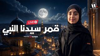 Qamaron | Malak Fathi | قمر سيدنا النبي | بصوت ملاك فتحي  | بث مباشر