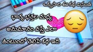 Wife And Husband Emotional Love Story In Telugu  M