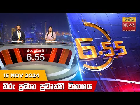 Hiru News 06:55 PM | 2024-11-15