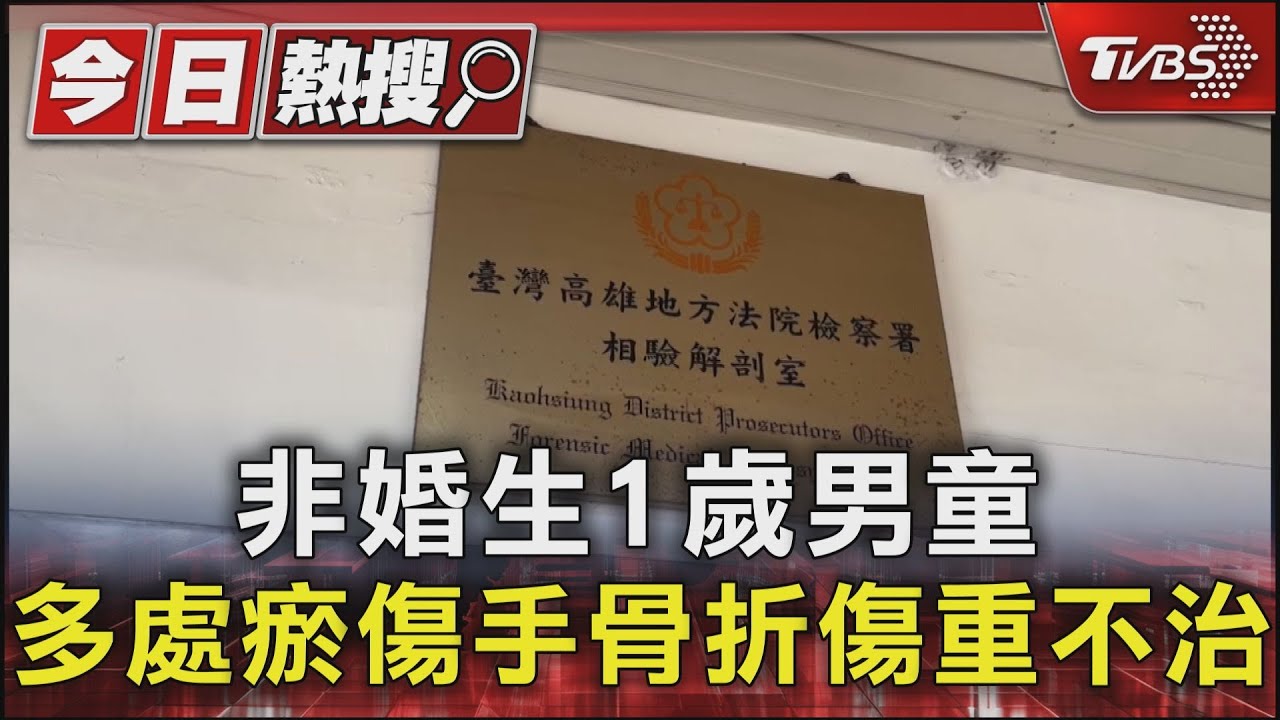 非婚生1歲男童 多處瘀傷手骨折 傷重不治