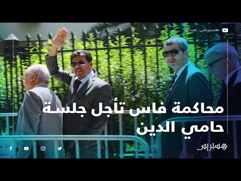 محاكمة فاس تأجل جلسة حامي الدين مرة أخرى.. والشيخي الملف يشكل مسا خطيرا بالأمن القضائي بالبلاد