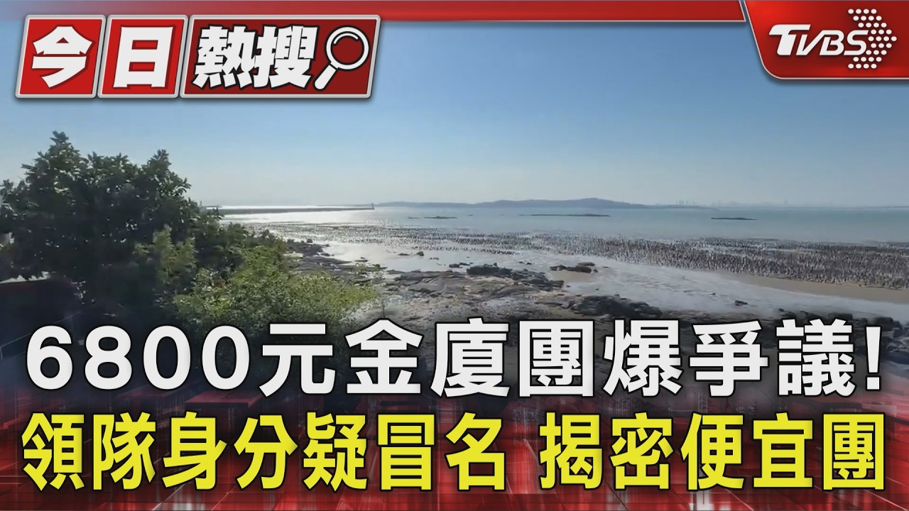#獨家 6800元金廈團爆爭議! 領隊身分疑冒名 揭密便宜團｜TVBS新聞 @TVBSNEWS01