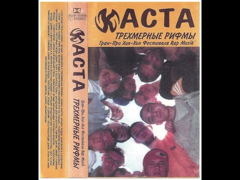 Реакция на  КАСТА-Трёхмерные рифмы (1999) Часть №2