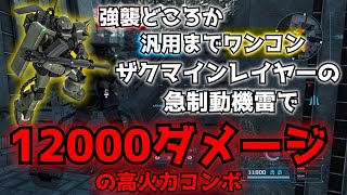 【バトオペ２】12000ダメージの高火力コンボ　急制動機雷のザクマリンレイヤー【フリー演習 コンボ解説】