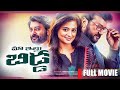MAA ILLU BIDDA TELUGU 4K FULL MOVIE HD LATEST TELUGU FULL MOVIE 2024 TELUGU MOVIES