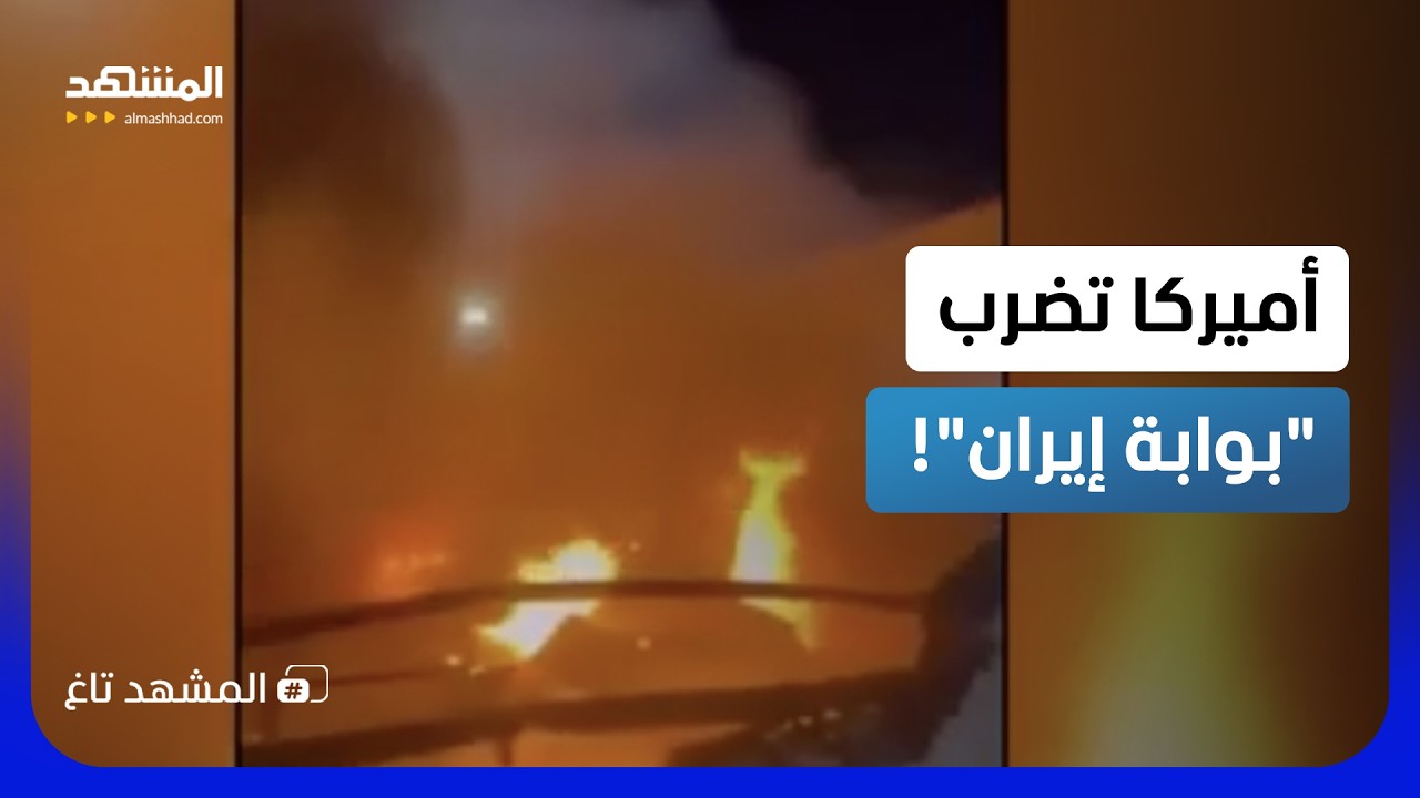 النيران تشتعل على حدود البصرة.. لماذا ضربت أميركا بوابة إيران في الشلامجة؟  - ?