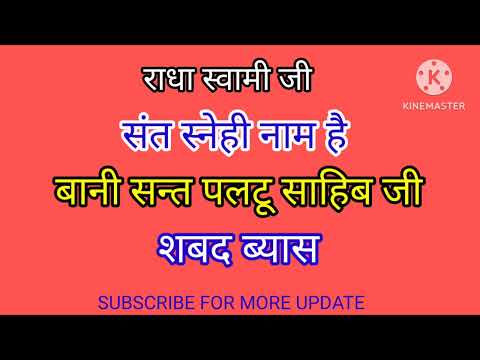 Sant Snehi Naam Hai - Baani Paltu Sahib Ji - @SB Ruhani Shabad - RSSB