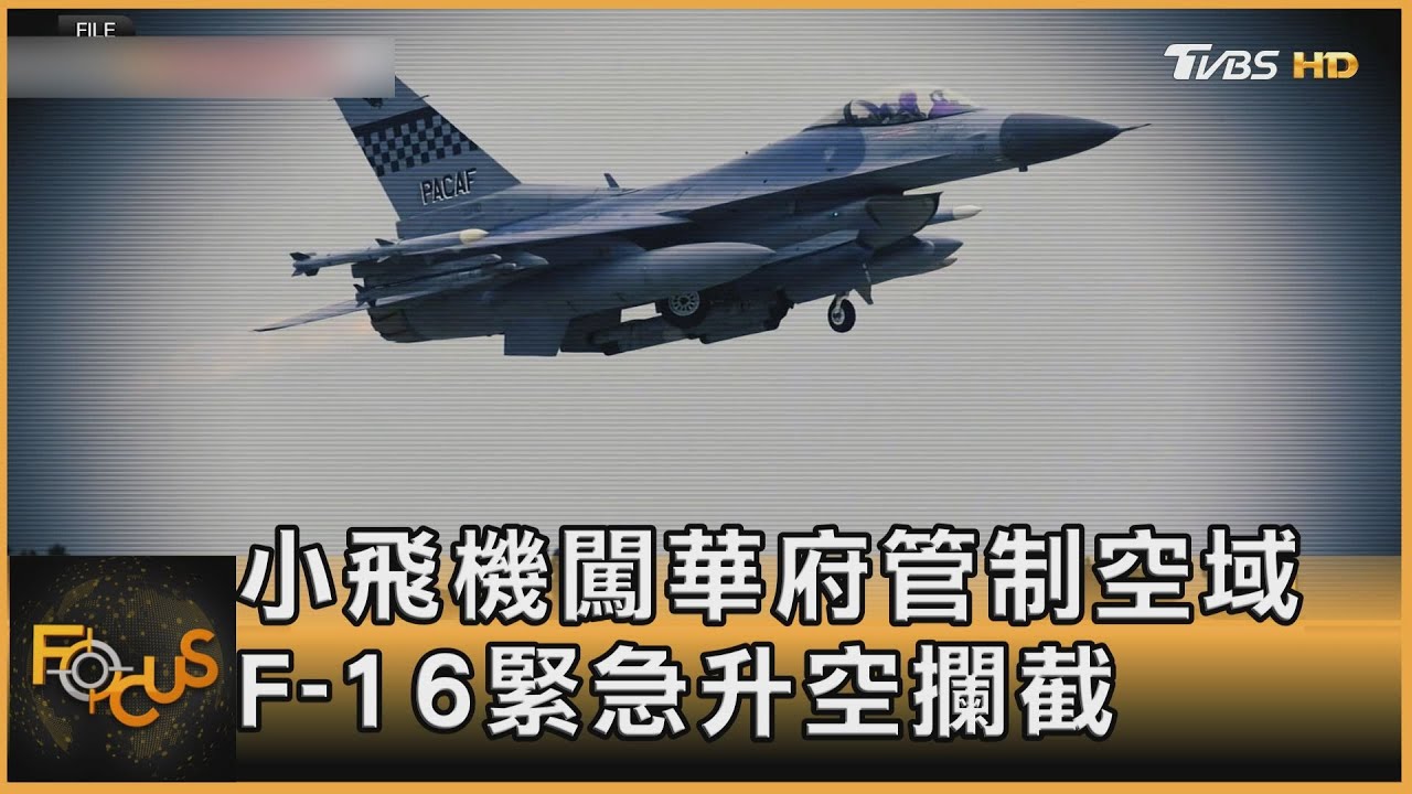 小飛機闖華府管制空域！F-16戰機緊急升空攔截