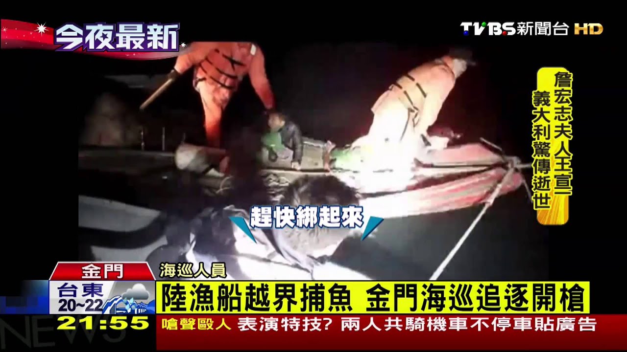 陸漁船越界捕魚 金門海巡追逐開槍
