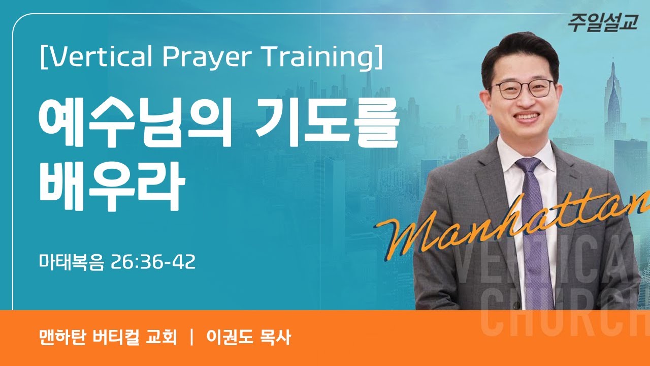 [Vertical Prayer Training] 예수님의 기도를 배우라