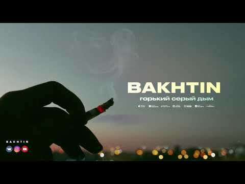 Bakhtin - Горький серый дым (ПРЕМЬЕРА АЛЬБОМА ЛАБИРИНТ)