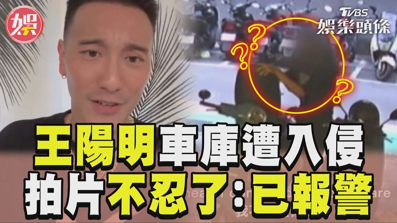 影音/王陽明私人車庫遭入侵 怒拍片「不忍了已報警」