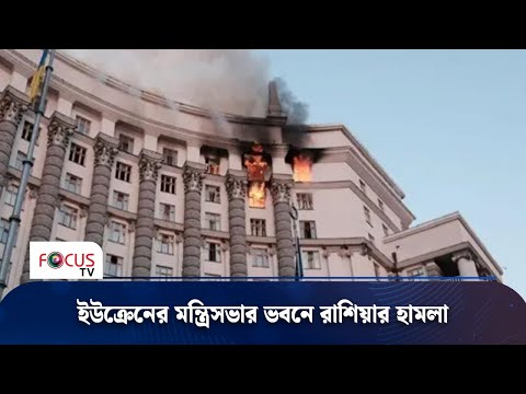 ইউক্রেনের মন্ত্রিসভার ভবনে রাশিয়ার হামলা
