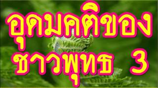 อุดมคติของชาวพุทธ 3/4   @ พระอาจารย์สมภพ โชติปัญโญ