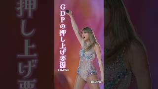 Download lagu 【テイラー・スウィフト】GDPに影響?来日公演の経済効果を“サザン”と比べると… #教えて経済部 #shorts mp3 Download lagu 【テイラー・スウィフト】GDPに影響?来日公演の経済効果を“サザン”と比べると… #教えて経済部 #shorts mp3