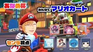 【 あなめ杯 】 みんなとマリオカート!【 センラ視点 】