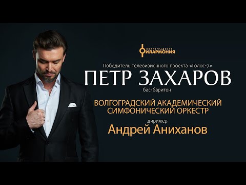 Петр Захаров, Волгоградский академический симфонический оркестр, дирижер Андрей Аниханов