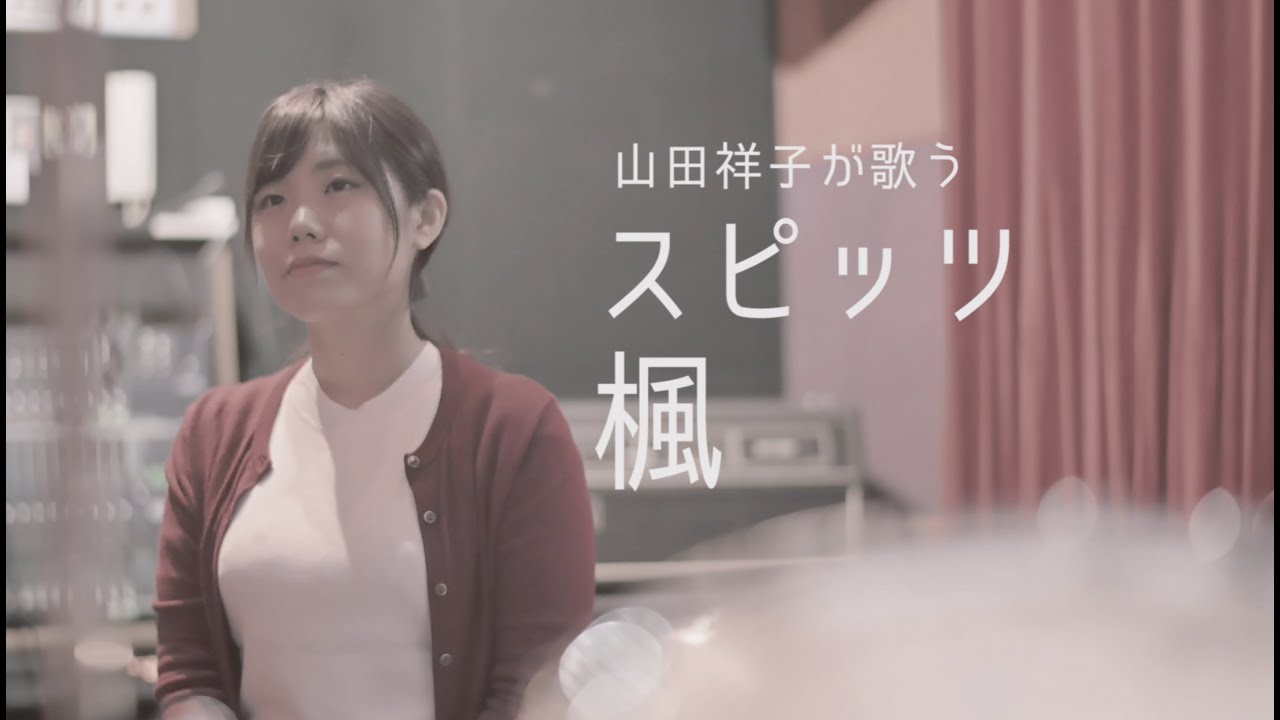 カバー曲まとめ スピッツ 楓 山田祥子