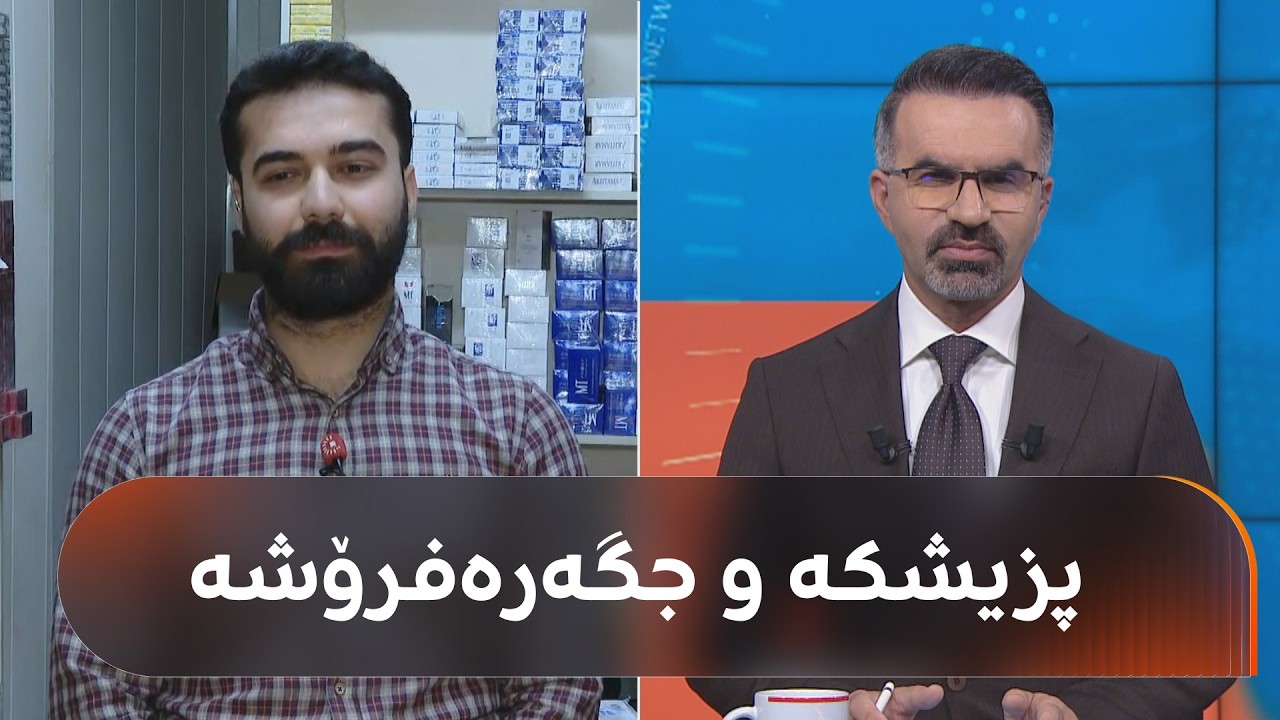 ڤیدیۆ | پزیشکێک بووەتە جگەرەفرۆش و چیرۆکی خۆی باس دەکات