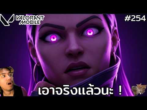 [Live] ผมเอาจริงนะครับ บี๋บอกไม่ลั่นสักที !! : Valorant Mobile