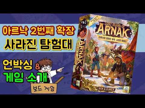 아르낙의 잊혀진 유적 2번째 확장 : 사라진 탐험대 - 언박싱