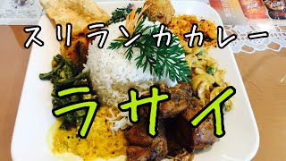 【遊郭DISCO】スリランカカレー ラサイさんでスリランカカレーを喰らっちゃう【茨城グルメ】