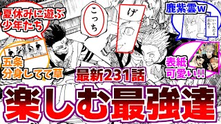 【最新231話】「ラウンド2を楽しむ最強達」に対するみんなの反応集【呪術廻戦】