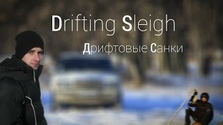 preview picture of video 'Drifting Sleigh - Дрифтовые Санки'