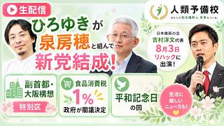【生配信】ひろゆきが泉房穂と組んで新党結成、日本維新の会の吉村洋文代表8月３日リハックに出演副首都大阪都構想特別区、食品消費税1%、政府が閣議決定と平和記念日の回