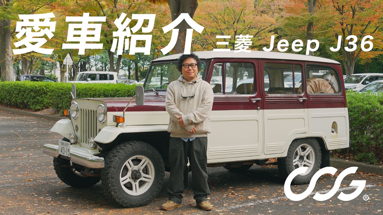 【三菱 Jeep J36】ファッションスタイリストの愛車紹介｜この車に乗る理由｜ワゴン車｜平健一