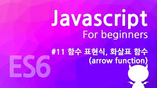 자바스크립트 기초 강좌 #11 - 함수 표현식, 화살표 함수(arrow function)