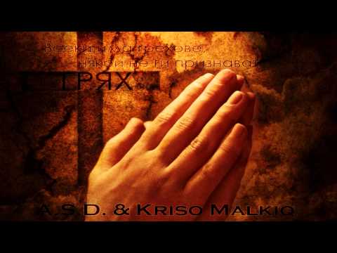 A.S.D. & Крисо Малкия - Грях / Grqh