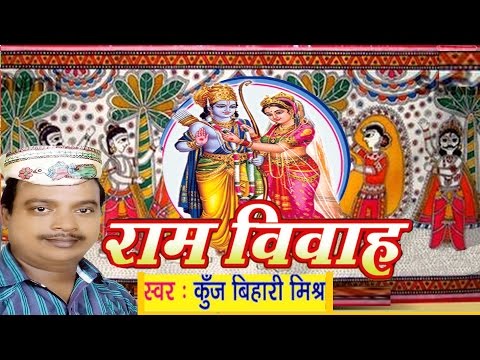 सीता राम विवाह वर्णन - Ram Vivah | Ram Vivah Kunj bihari Mishra | Maithili |